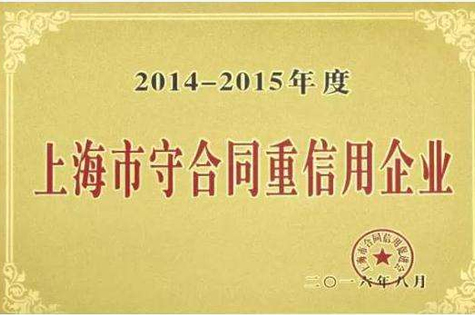 上海市守合同重信用企业