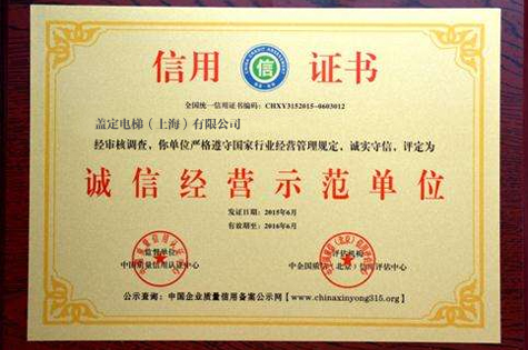 诚信经营示范单位