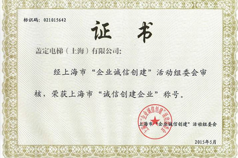 企业诚信创建单位